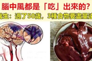 醫生提醒：過了50歲，不想中風，3種食物要儘量遠離，多做2件事，腦血管越來越乾淨