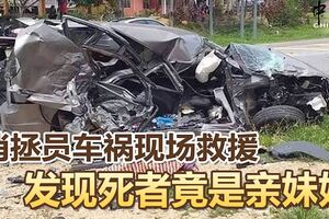 消拯員車禍現場救援發現死者竟是親妹妹