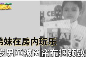 與弟妹在房內玩樂11歲男童被窗簾布捆頸致死