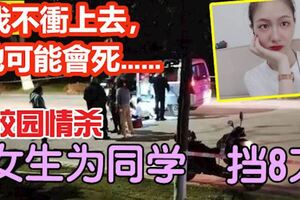 我不衝上去，她可能會死……校園情殺！女生為同學擋8刀！