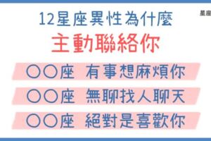 12星座異性「主動聯絡你」的目的！這個星座絕對是「喜歡你」！