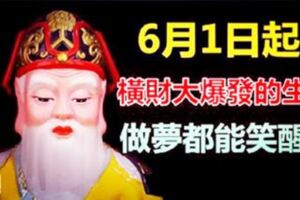 6月1日起，橫財大發，做夢都能笑醒的六大生肖，有你嗎