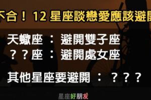 12星座談戀愛應該要「避開」哪個星座！愛的不快樂就是彼此虐待！