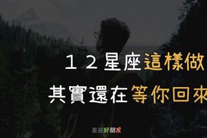 「分手了，但我還是在等你回來....」１２星座這個「舉動」代表他還是「放不下你」！