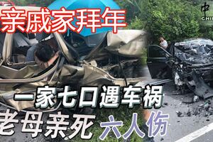 休旅車大道上被失控的豐田冠麗迎面猛撞，一家七口，老母親死六人傷！