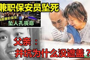 兼職保安員墜死父親:井坑為什麼沒遮蓋？