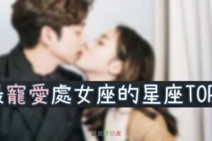 能把處女座「寵上天」的星座TOP3，和他們在一起只管幸福就好！