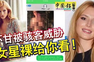 不甘被駭客威脅要散布裸照，女星裸給你看！