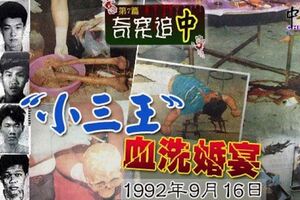 奇案追「中」（第7篇）．1992年9月16日「小三王」血洗婚宴