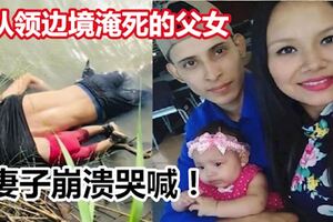 薩爾瓦多女子認領在美墨邊境淹死的父女，崩潰哭喊與其做最後道別