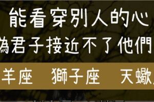 這些星座一眼就能「看穿」別人的心！這就是為什麼他們身邊沒有「偽君子」！