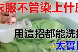 不管衣服染上什麼，用這些方法都能洗掉