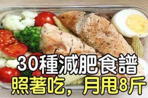 私藏多年的30種減肥食譜，照著吃，月甩8斤，越吃越漂亮！