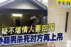 疑不堪情人要回國外籍男殺死對方再上吊