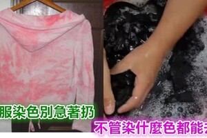 衣服染色別扔！教你這一招，不管染什麼色都能去掉，超實用