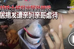 特殊女被趕出屋外睡覺鄰居揭發遭親媽親哥虐待