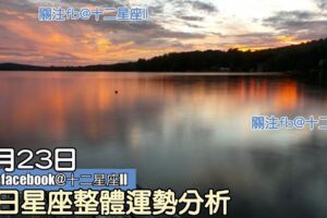 每日星座整體運勢分析：7月23日