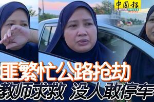 槍匪繁忙公路搶劫女教師求救沒人敢停車