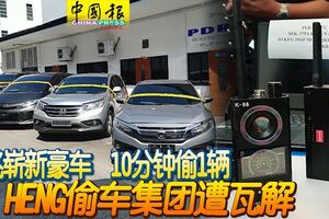 專挑嶄新豪車10分鐘偷1輛AHHENG偷車集團遭瓦解