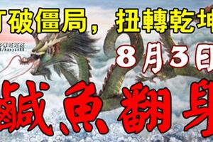 打破僵局，扭轉乾坤！8月3日後，8大生肖要注意了！