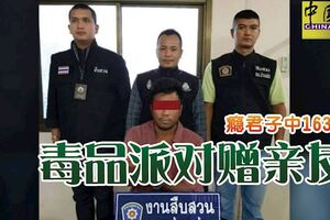 癮君子中163萬，毒品派對贈親友，被警方逮捕。