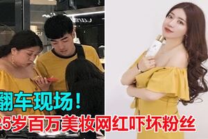 再有翻車現場！25歲百萬美妝網紅嚇壞粉絲