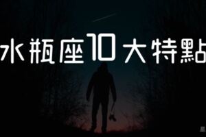 「水瓶座惹你生氣，是因為他在乎！」水瓶座10大特點，第10點揭開水瓶座會說「外星語」的秘密！