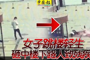 女子跳樓輕生砸中樓下路人致殘疾