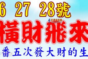 8月26，27，28號開始橫財飛來，三番五次發大財的生肖