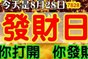 今天是8月28日，也是農歷七月廿八,千載難逢的發財日