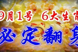 9月開始，6大生肖必定翻身