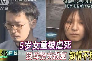 5歲女童被虐死　狠母怕夫報復知情不報