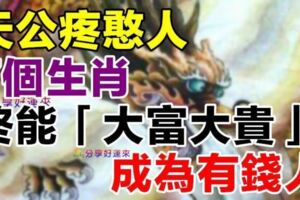 天公疼憨人，吃得苦中苦的生肖，終能「大富大貴」成為有錢人