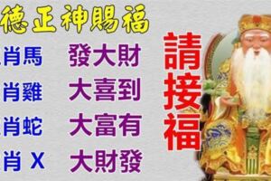 福德正神賜福四大生肖，十月開始運勢旺，好事到，存款暴漲