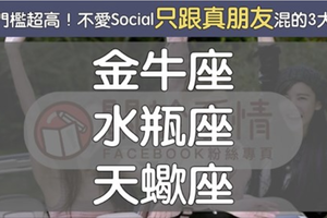 交友門檻超高！不愛Social「只跟真朋友混」的3大星座　被他看上眼真的很難得！