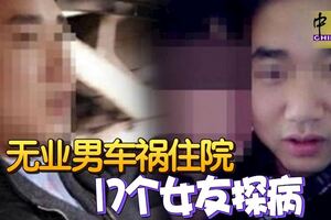 無業男車禍住院17個女友探病