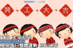 每天星座整體運勢:2月1日