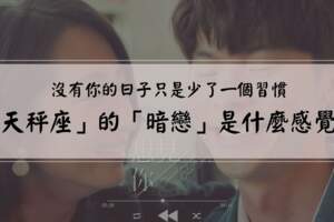 「沒有你的日子只是少了一個習慣」屬於「天秤座」的「暗戀」是什麼感覺？你中槍了嗎？