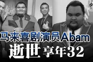 馬來喜劇演員abam-逝世-享年32