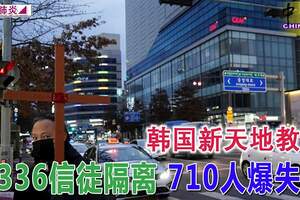 ◤武漢肺炎◢韓國新天地教會9336信徒隔離710人爆失聯