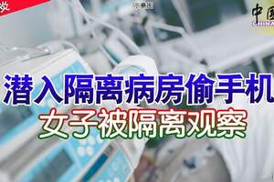 ◤武漢肺炎◢潛入隔離病房偷手機女子被隔離觀察