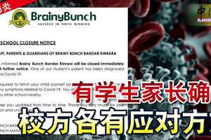 有學生家長確診，私立伊斯蘭國際學校BRAINYBUNCH金鑾鎮分校關閉