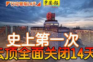 ◤行動管制14天◢史上第一次！雲頂全面關閉14天