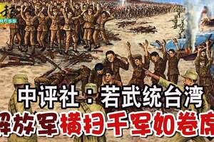 中評社：若武統台灣解放軍「橫掃千軍如卷席」