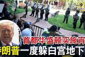 民眾集結抗議首都華盛頓實施宵禁特朗普一度躲白宮地下堡