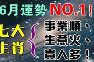 6月運勢最好的生肖：事業順、生意火、貴人多