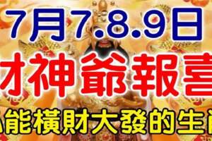 7月7.8.9日財神爺報喜，必能橫財大發的生肖