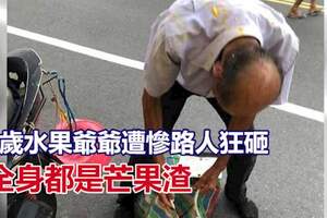 可惡！90歲水果爺爺遭慘路人狂砸「全身都是芒果渣」網怒轟：人渣