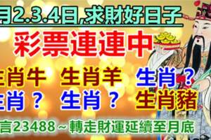 8月2.3.4日求財好日子，彩票連連中的生肖