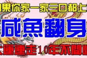 9月鹹魚翻身的生肖，大運連走十年不間斷